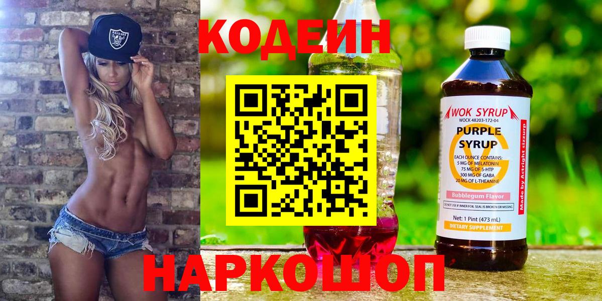 Кодеиновый сироп Lean Purple Drank  Кодеин напиток Lean (лин)  Вход с VPN  Брянск 